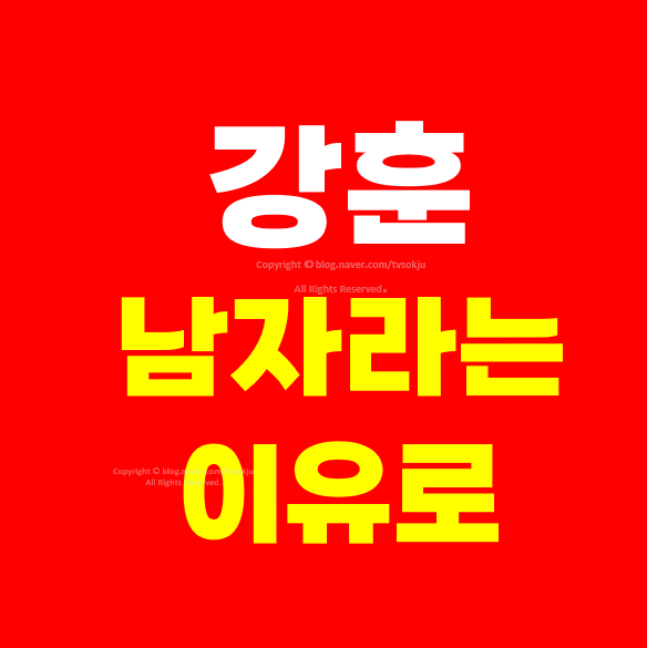 <b>강훈</b> 남자라는 이유로 노래듣기 <b>가수</b> 가사 작사가 작곡가... 