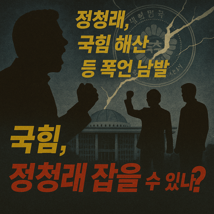 정청래, 국힘 <b>해산</b> 등 폭언 남발 <b>김문수</b> 안철수의 충격 반격...... 