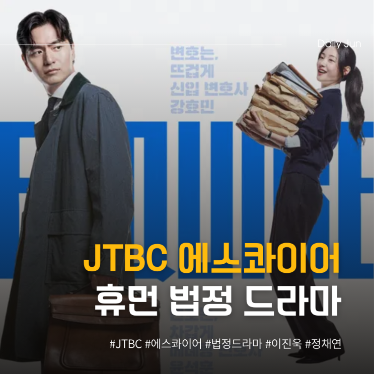  JTBC 에스콰이어 휴먼 법정 드라마 떴다