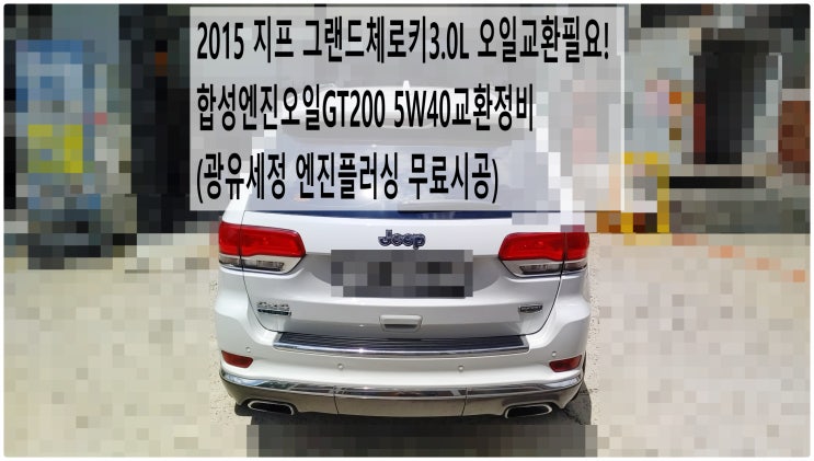  2015 지프 그랜드체로키3.0L 오일교환필요! 합성엔진오일GT200 5W40교환+실내항균먼지필터교환정비 (광유세정 엔진플러싱무료시공) , 부천벤츠BMW수입차정비전문점 부영수퍼카