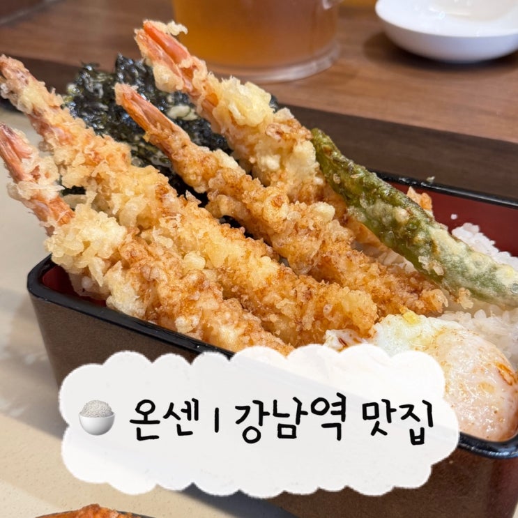  [강남 맛집] 온센 | 강남역 혼밥 텐동 내돈내산 후기