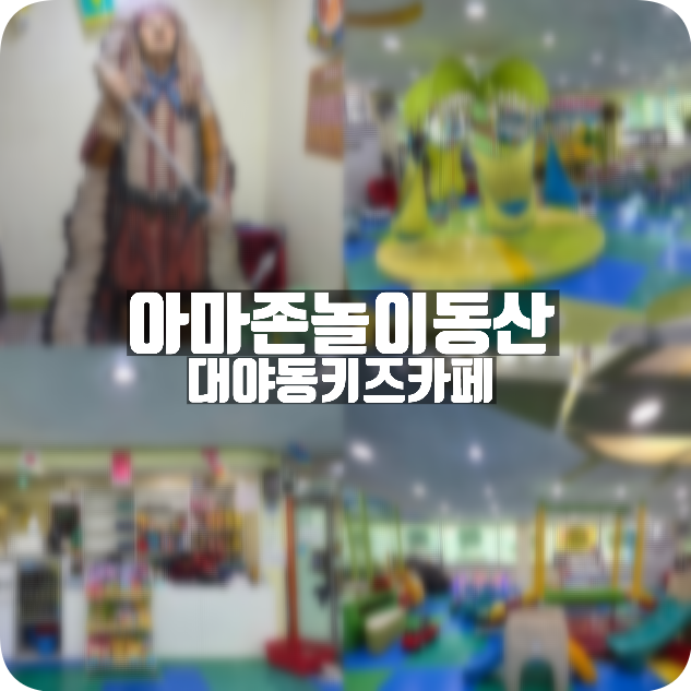 아마존놀이동산 사진 1