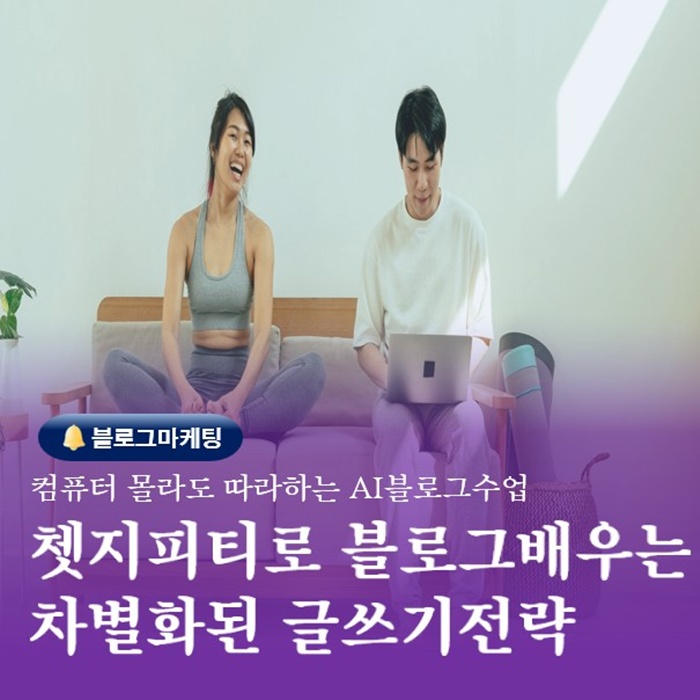  블로그로돈버는법교육 쳇GPT수업 차별화된 프롬프트전략