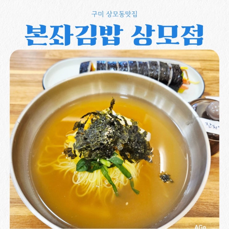  구미 상모동맛집 본좌김밥 feat 잔치국수맛집