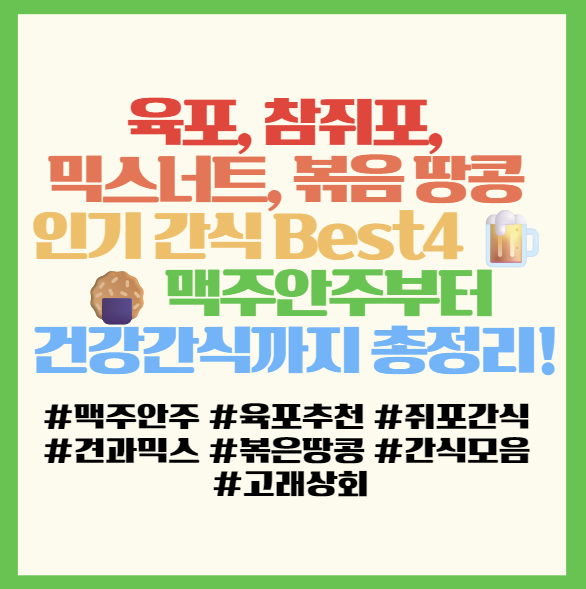  육포, 참쥐포, 믹스너트, 볶음 땅콩 인기 간식 Best4  맥주안주부터 건강간식까지 총정리! 필독! <고래상회>