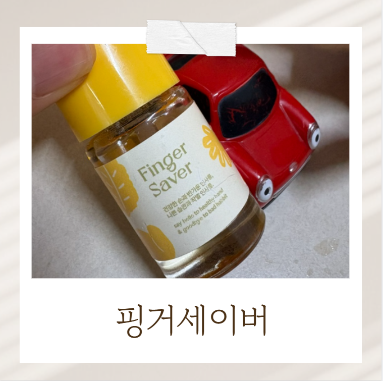핑거세이버 33개월 아기 사용 후기, 효과는?