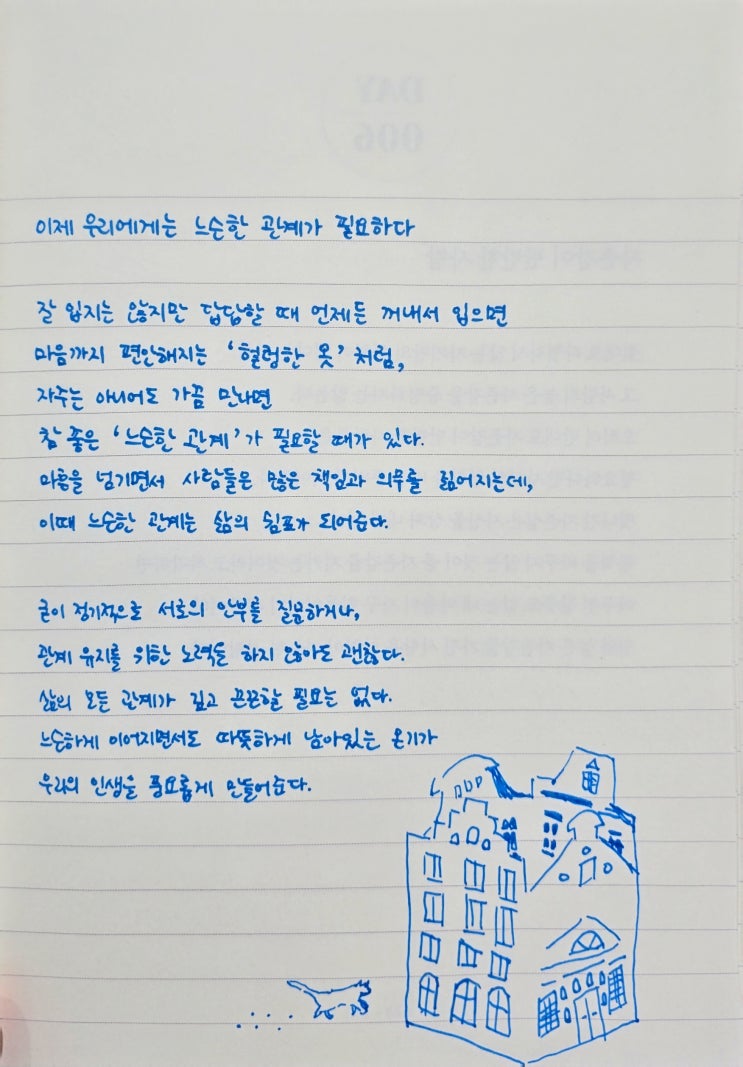  [따뜻한 필사]느슨한 관계가 나를 바꾼다_검백챌#036