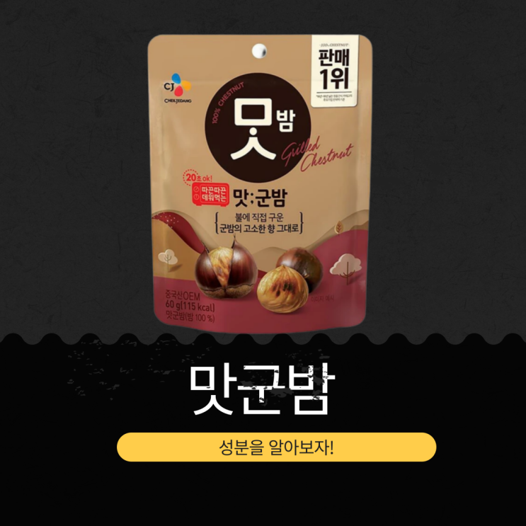  코스트코 중국산 CJ 맛군밤 - 영양성분 분석