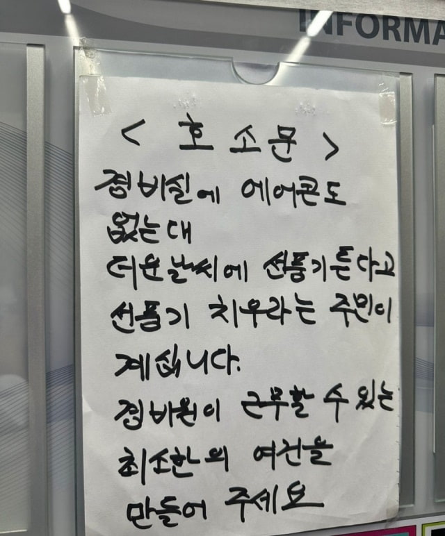  “선풍기도 켜지 말라고요?”! 부천 아파트 경비원 쪽지에 전 국민이 뿔났다