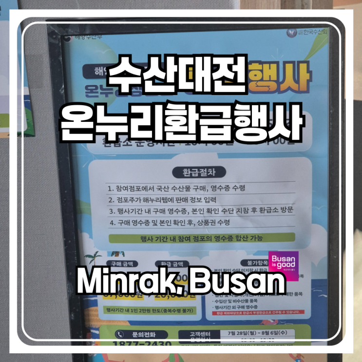 수산대전 온누리상품권 환급행사로 이용할수 있는 부산 민락어민활어직판장 이용후기와 주차 그리고 운영시간까지 (디지털 온누리 상품권으로 10%더 싸게 구입가능할까?)