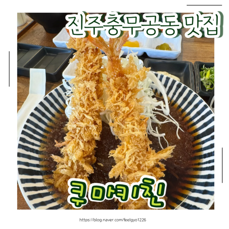 충무공동점심맛집 아이랑 쿠마키친 진주혁신점