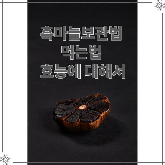  흑마늘보관법 먹는법 효능에 대해서
