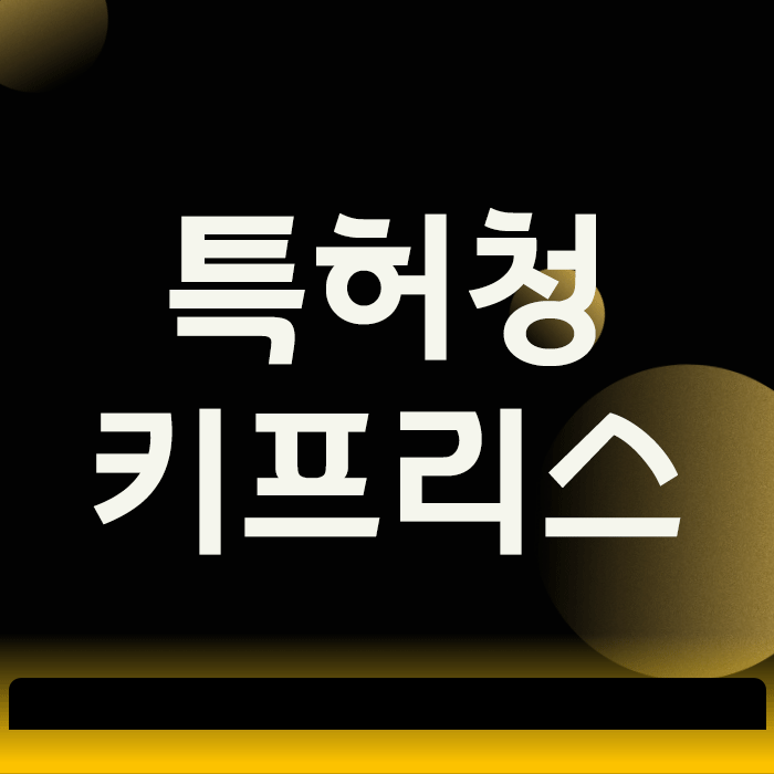  특허청 키프리스 상표 검색, 1년 기다림이 물거품 되는 실수