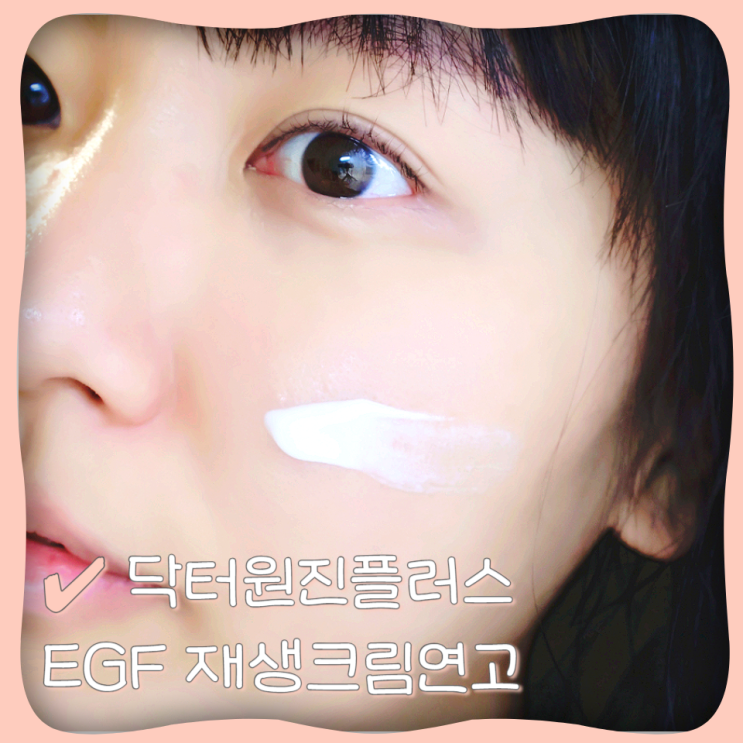  닥터원진플러스 닥터토비아 피부과 EGF 재생크림연고