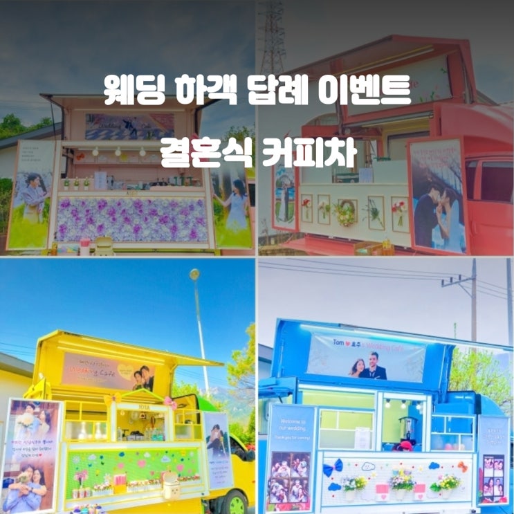  결혼식커피차 : 신랑신부가 준비한 웨딩 케이터링 이벤트
