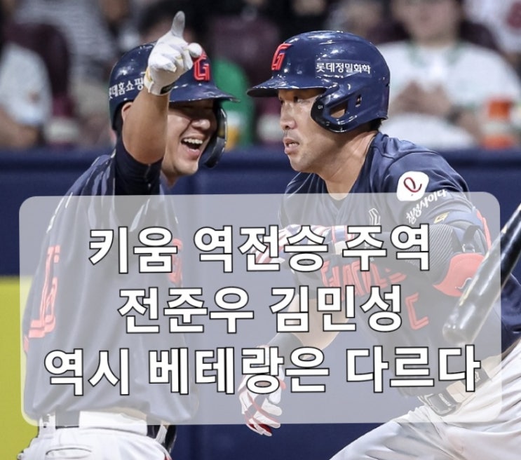 8월 2일 롯데 vs <b>키움 역전승</b>의 주역 전준우, 김민성 역시... 