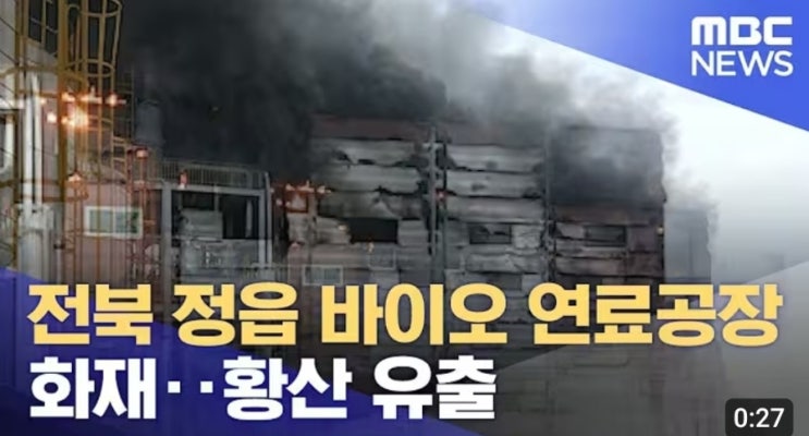 (충격, 현장영상 제공) 전북 <b>정읍</b>시 북면 3공단 <b>바이오</b>... 