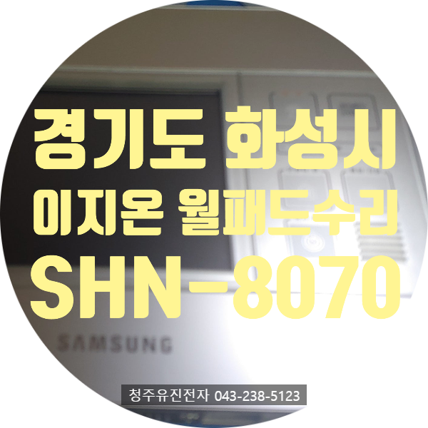   단종 판정받은 월패드, 정말 끝일까요?— 삼성 이지온 SHN-8070 수리 사례 / 경기도 화성에서 택배 접수 —
