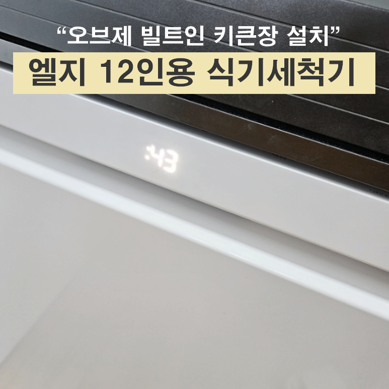 엘지 식기세척기 12인용 오브제 빌트인 키큰장 설치