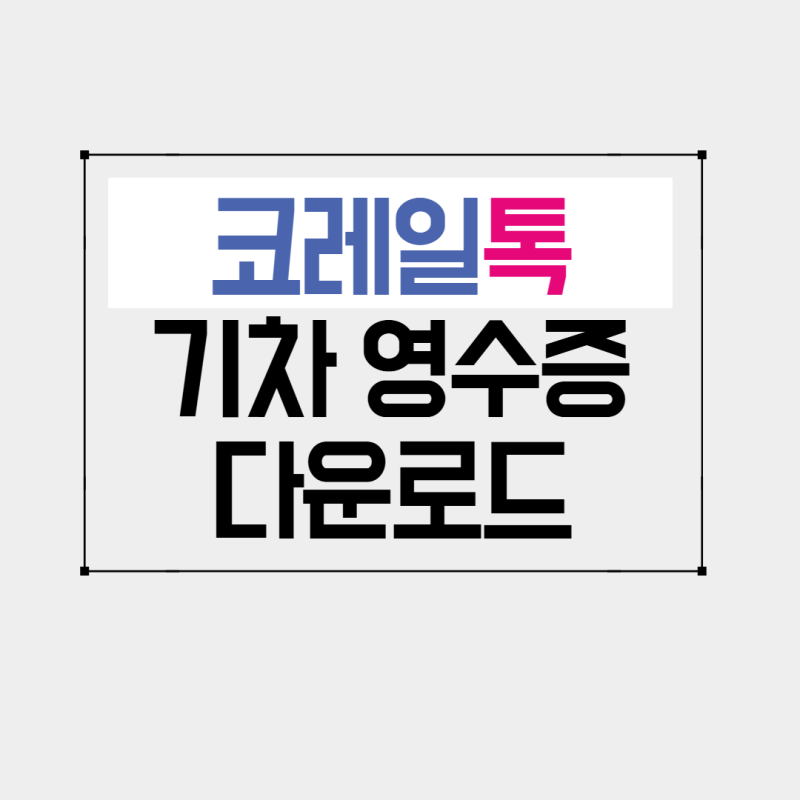 코레일 톡 기차표 영수증 빠르게 조회 및 다운로드 방법✅