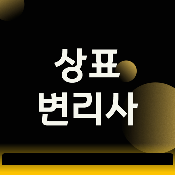  상표변리사, 분쟁 예방과 대응을 위한 3단계 활용법