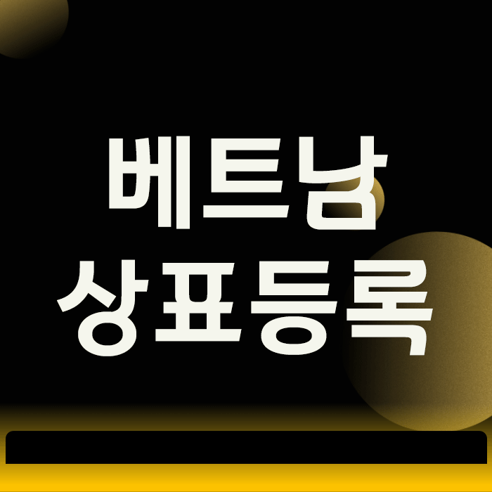  베트남 상표등록, 현지 진출 전 반드시 알아야 할 3가지 비밀