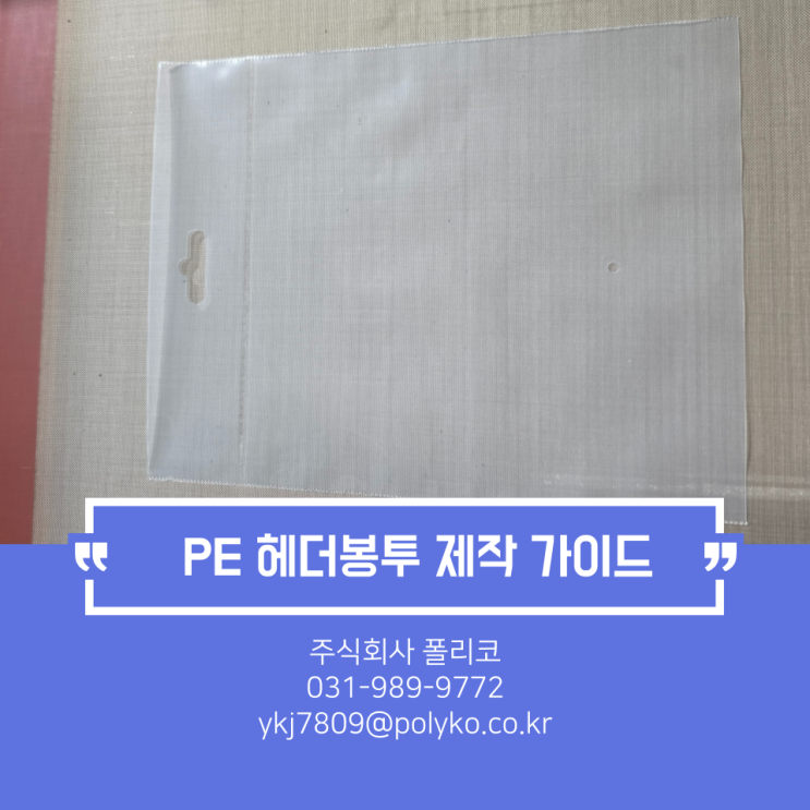  PE 헤더봉투 제작 가이드｜OPP와 차이점, 장점 완전 정리