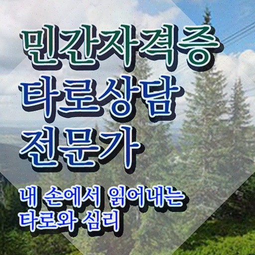  타로카드 구매 , 타로상담전문가 온라인으로 손쉽게 타로상담전문가자격증 합격 후기