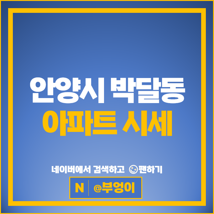 안양 박달동 아파트 매매 순위 한라비발디 한양수자인에듀파크