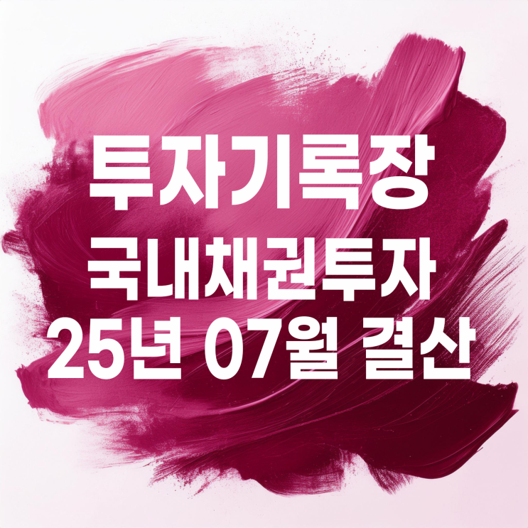  투자기록 : 2025년 07월 채권 이자 및 투자 결산