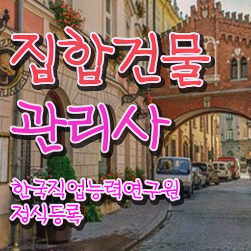  건물 안전관리사 , 집합건물관리사 합격 후기 , 향후 전망