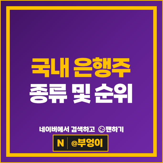국내 은행주 하나금융지주 카카오뱅크 기업은행 주가 KB금융 우리금융지주 BNK금융지주 주식