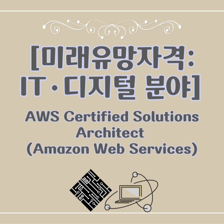  [미래유망자격:IT·디지털 분야] AWS Certified Solutions Architect (Amazon Web Services)