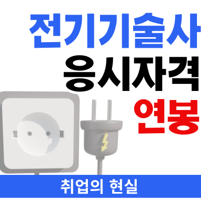 전기기술사 응시자격 종류 (연봉과 취업의 현실)