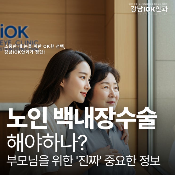  노인 백내장수술 해야하나? 부모님을 위한 '진짜' 중요한 정보 3가지