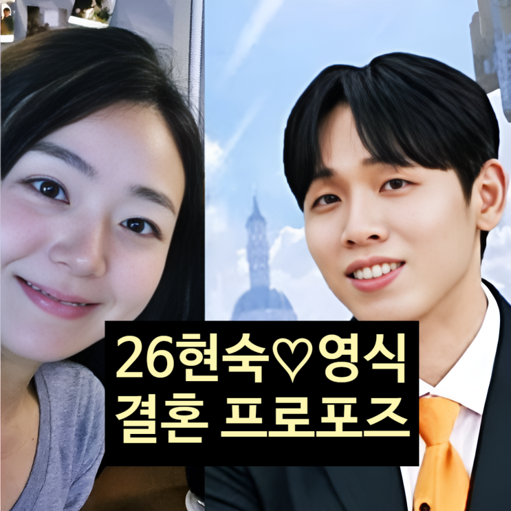  나는솔로 26기 현숙 영식 결혼한다! 프로포즈 라이브 방송 출연 현커!