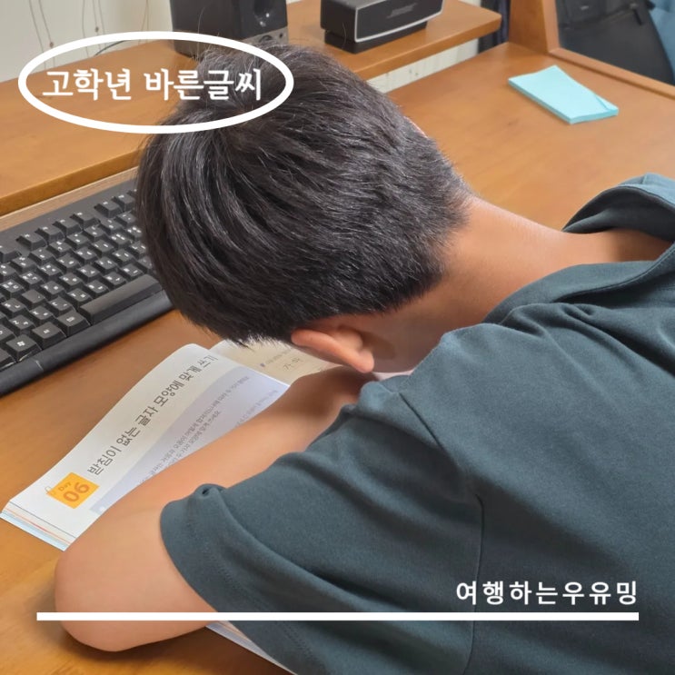  지렁이 글씨 탈출! 고학년바른글씨로 여름방학 예쁜 글씨쓰기 습관 만들기