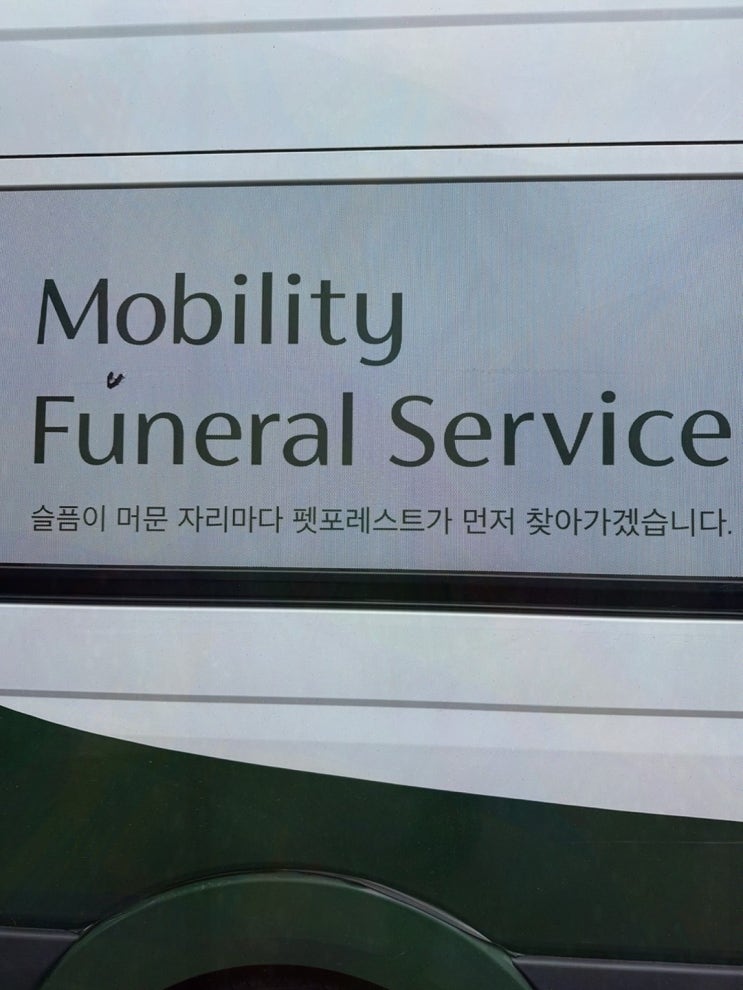  마음 편히 머무는 반려동물 장례식장, 펫포레스트 경기광주점에서