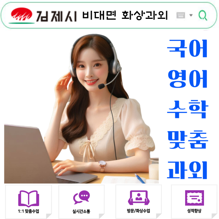  김제시 여름 비대면 화상과외 성적변화