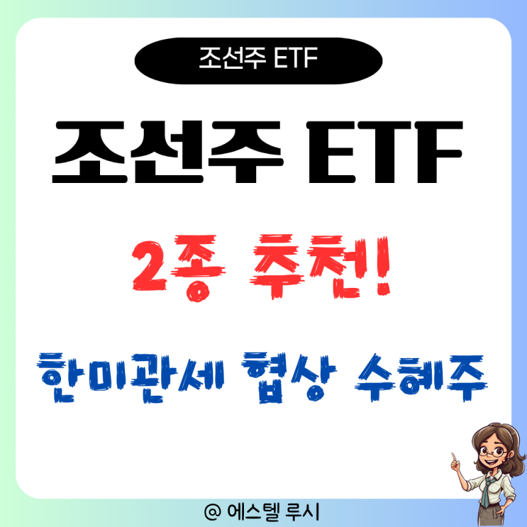  조선주 ETF 2종 추천, 한미관세 15% 협상 타결 수혜주 급부상