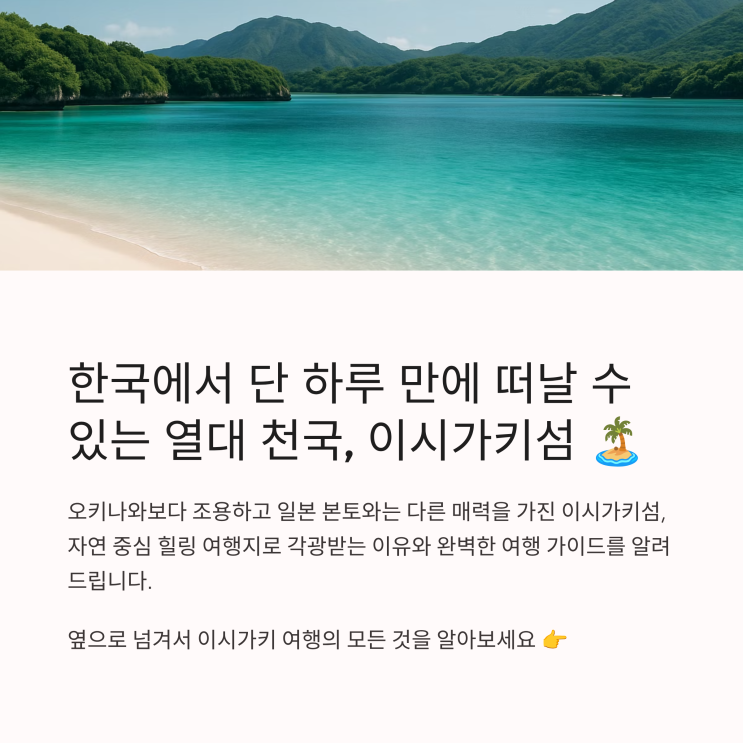  이시가키 여행, 한국 출발 항공권·여행 경비부터 볼거리까지