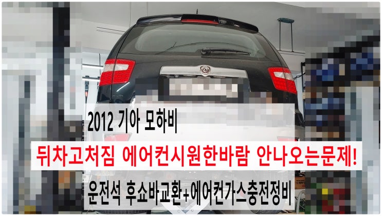  2012 기아 모하비 뒤차고처짐 에어컨시원한바람 안나오는문제! 운전석 후쇼바교환+에어컨가스충전정비 , 부천벤츠BMW수입차정비전문점 부영수퍼카