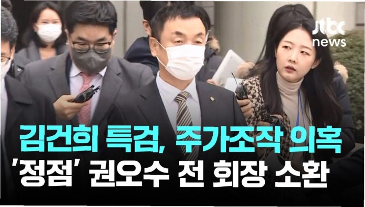 <b>김건희 여사 소환</b> 임박? 권오수... 회장 <b>소환 조사</b>… '국정농단... 
