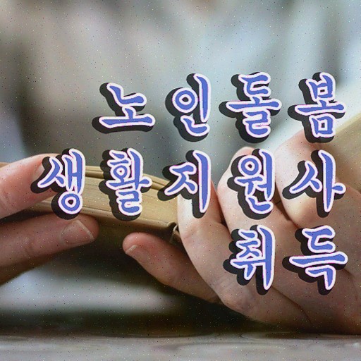  장애인 생활지원사 , 노인돌봄생활지원사 자격증 20일 만에 합격한 비법