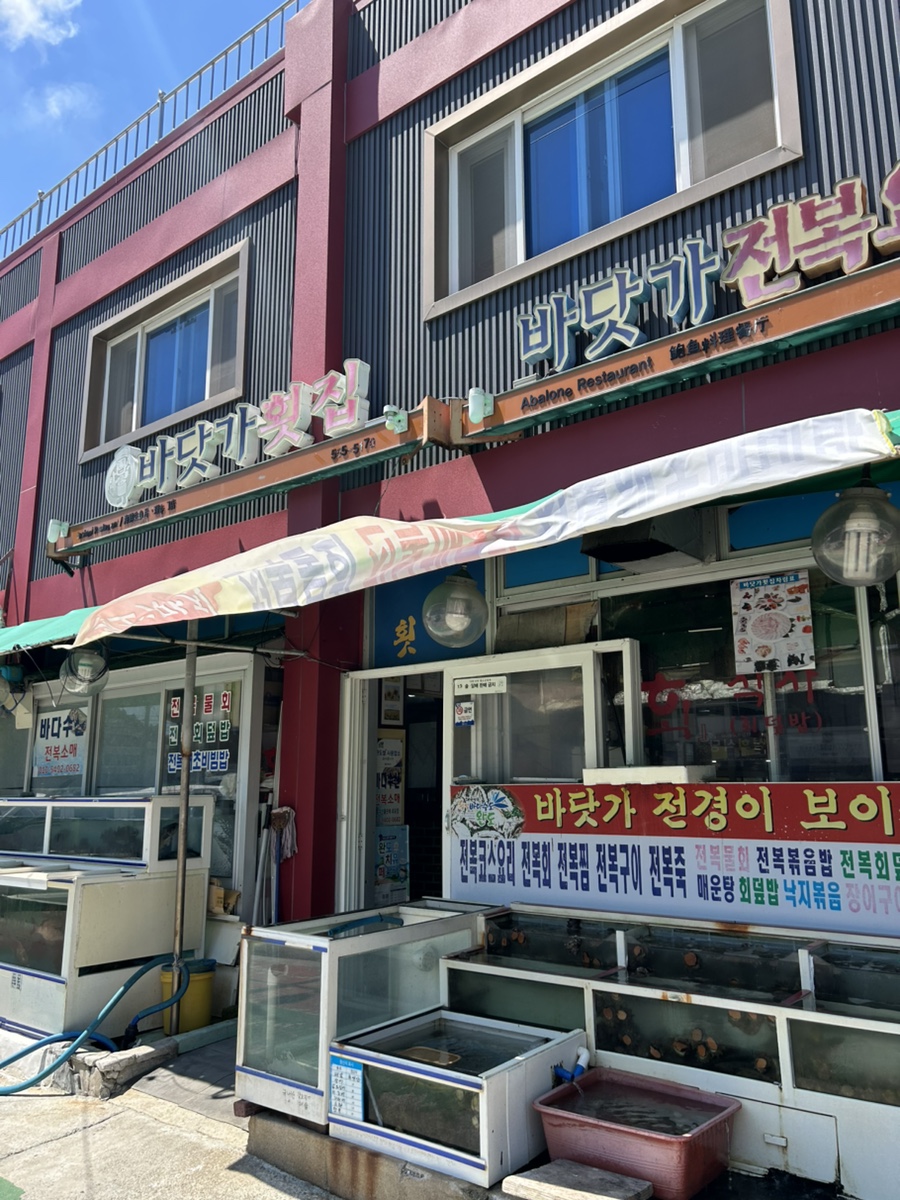 바닷가횟집 사진 1