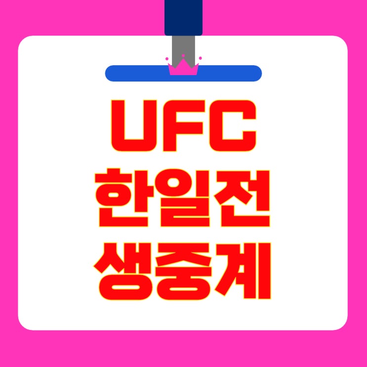 UFC <b>박현성</b> 타츠로 생중계 8월 3일 한일전 하이라이트... 