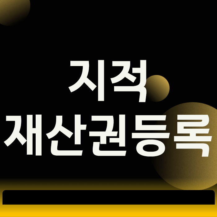  지적재산권등록, 첫 단추를 잘못 끼우면 모든 것을 잃습니다