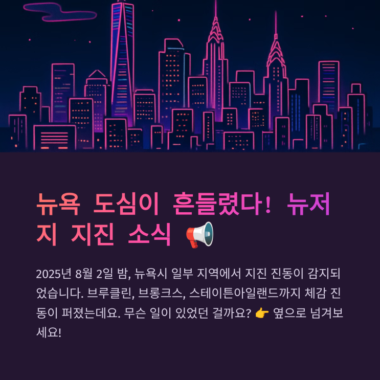  뉴욕 도심 흔들렸다? 뉴저지 지진, 원인과 여진 가능성 총정리