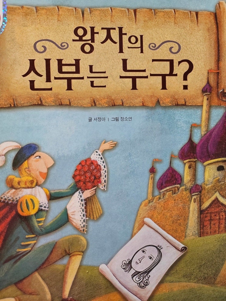  생각하는 그림책 이야기 - < 왕자의 신부는 누구?_서정아 > 수학동화