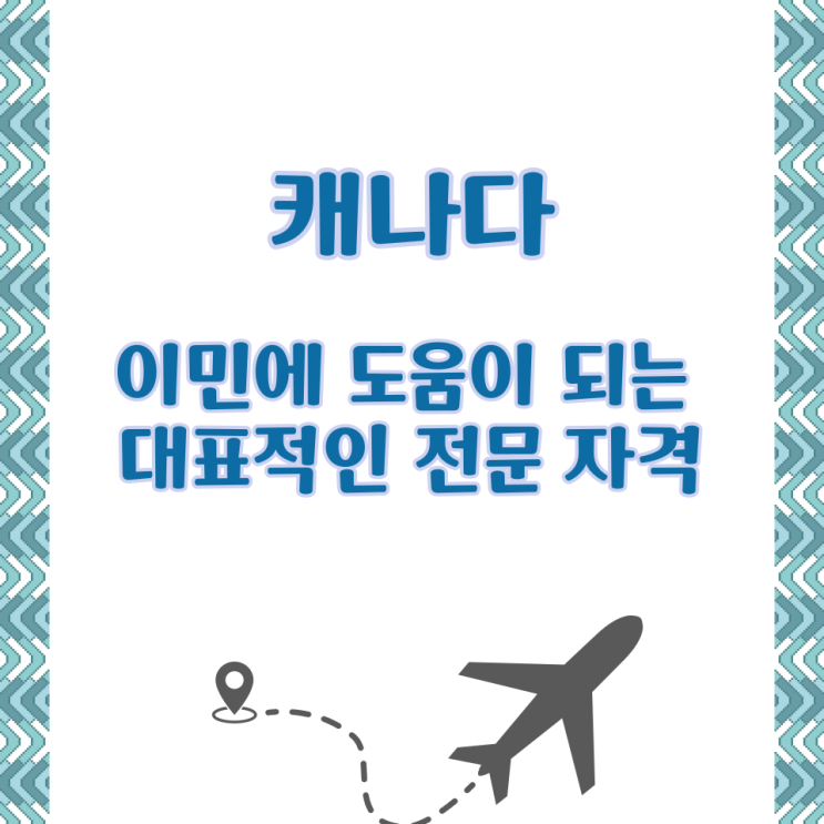  캐나다 이민에 도움이 되는 대표적인 전문 자격